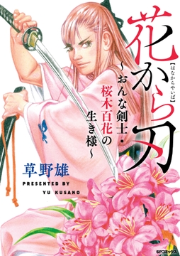 花から刃～おんな剣士･桜木百花の生き様～