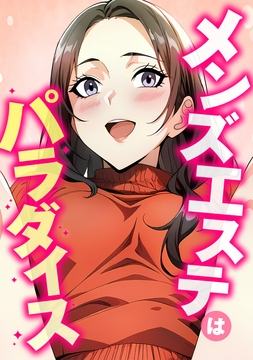 メンズエステはパラダイス_thumbnail