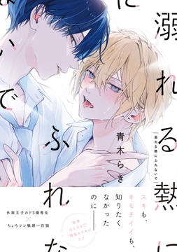 溺れる熱にふれないで【単行本版】_thumbnail