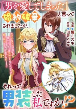 ｢男を愛してしまった｣と言って婚約破棄されましたが､それって男装した私ですか!?