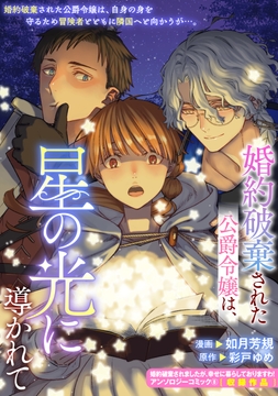 婚約破棄された公爵令嬢は､星の光に導かれて
