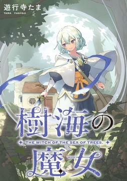 樹海の魔女 【連載版】_thumbnail