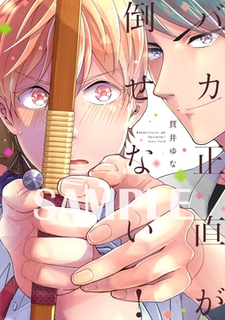 【単行本版】バカ正直が倒せない!【電子特典付き】_thumbnail