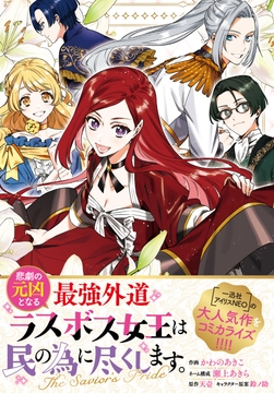 悲劇の元凶となる最強外道ラスボス女王は民の為に尽くします｡ The Savior's Pride 【連載版】