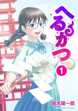 へるかつ_thumbnail