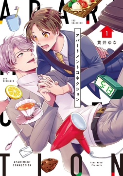 【単行本版】アパートメントコネクション_thumbnail