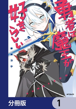 勇者は魔王が好きらしい【分冊版】_thumbnail