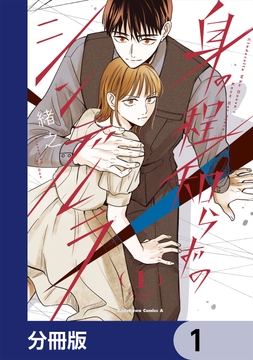 身の程知らずのシンデレラ【分冊版】_thumbnail