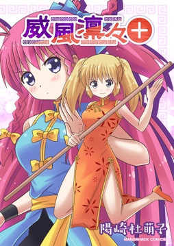 威風凛々+_thumbnail