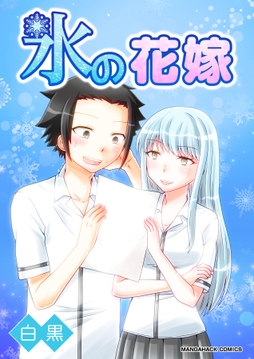 氷の花嫁_thumbnail