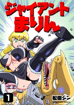 ジャイアントまりん_thumbnail