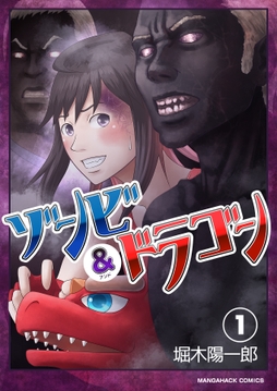 ゾンビアンドドラゴン_thumbnail