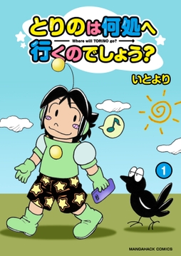 とりのは何処へ行くのでしょう?