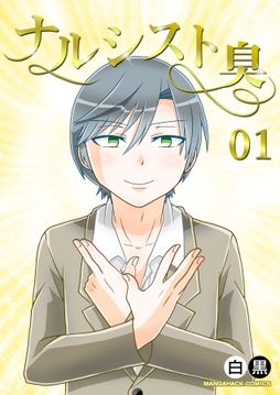 ナルシスト臭_thumbnail