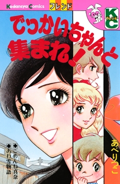 でっかいちゃんと集まれ!_thumbnail