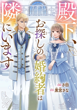 殿下､お探しの婚約者は隣にいます