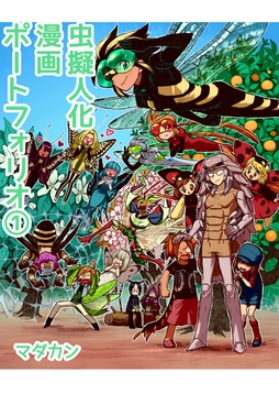 虫擬人化漫画ポートフォリオ