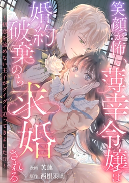 笑顔が怖い薄幸令嬢は婚約破棄のち求婚される ～初恋を諦めない王子がグイグイ迫ってきました!?～_thumbnail