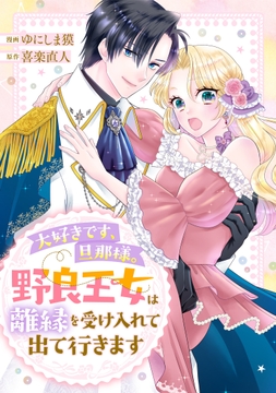 大好きです､旦那様｡野良王女は離縁を受け入れて出て行きます