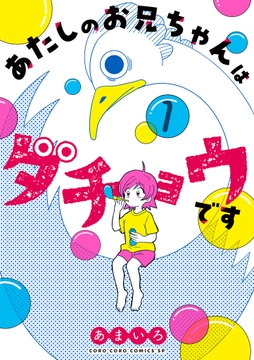あたしのお兄ちゃんはダチョウです_thumbnail