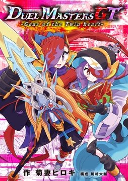 デュエル･マスターズGT Gear of the Twin heart