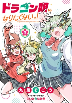 ドラゴン娘になりたくないっ!