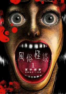 風俗怪談_thumbnail