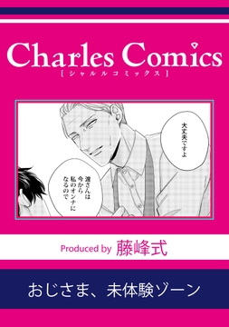 おじさま､未体験ゾーン_thumbnail