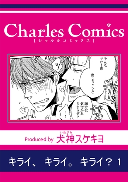 キライ､キライ｡キライ?_thumbnail