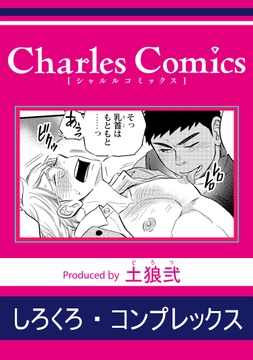 しろくろ･コンプレックス_thumbnail