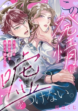 この発情は嘘をつけない｡～年下αは運命のΩを捕えて離さない～