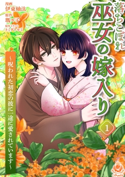 落ちこぼれ巫女の嫁入り～呪われた初恋の彼に一途に愛されています～【合本版】_thumbnail