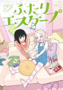 ふたりエスケープ 公式コミックアンソロジー