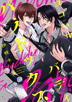 ヨコハマ･バディ･パラドックス 【連載版】