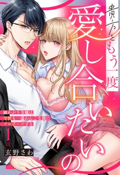 貴方ともう一度愛し合いたいの 猫かぶり令嬢は今世も一途わんこな彼にプロポーズする【単話売】