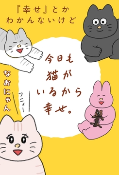 『幸せ』とかわかんないけど今日も猫がいるから幸せ｡