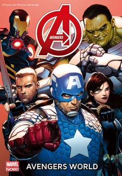アベンジャーズ(MARVEL NOW!)