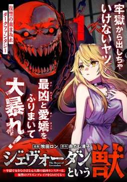 ジェヴォーダンという獣～牢獄で女をむさぼる元人間の最凶モンスターは､復讐のプリズンブレイクをくわだてる～(単話版)