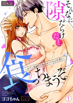 そんなに隙だらけだと､食っちまうぞ｡～ガテン系幼なじみのエッチなお仕置き【合本版】_thumbnail