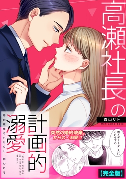 高瀬社長の計画的溺愛～婚約破棄されたOL､拾われる～【完全版】_thumbnail