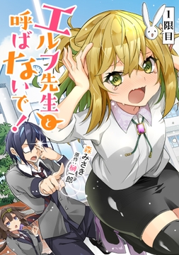 エルフ先生と呼ばないで!【単話版】_thumbnail