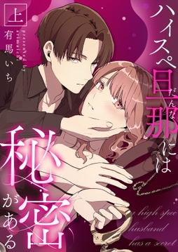 ハイスペ旦那には秘密があるシリーズ【合冊版】