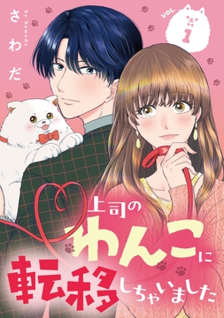 上司のわんこに転移しちゃいました【単話】_thumbnail