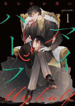 マイハーフ【単話】_thumbnail