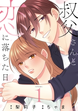 叔父さんと恋に落ちた日【単話】_thumbnail