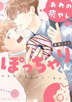 おれの癒やしのぽっちゃりくん_thumbnail