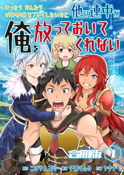 まったりのんびりVRMMOをプレイしたいのに他の連中が俺を放っておいてくれない【合冊版】_thumbnail