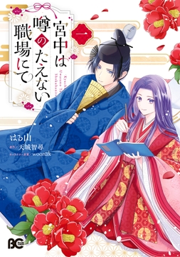 宮中は噂のたえない職場にて_thumbnail