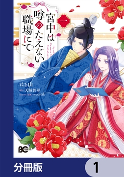 宮中は噂のたえない職場にて【分冊版】_thumbnail