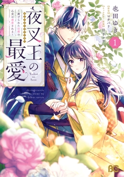 夜叉王の最愛 ～虐げられた治癒の乙女は溺愛される～_thumbnail